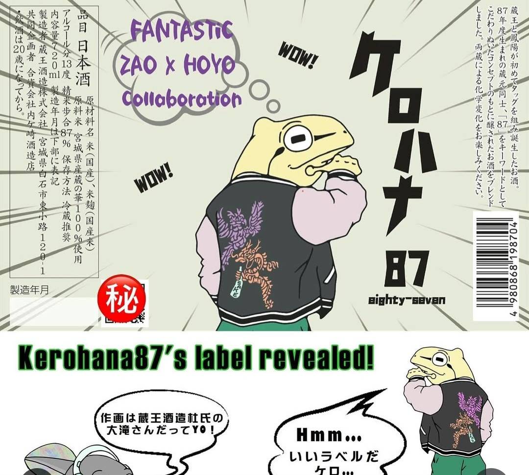 【かわら版135号掲載品】ケロハナ87 ～1987年生まれの若き蔵元　蔵王×鳳陽コラボ限定酒