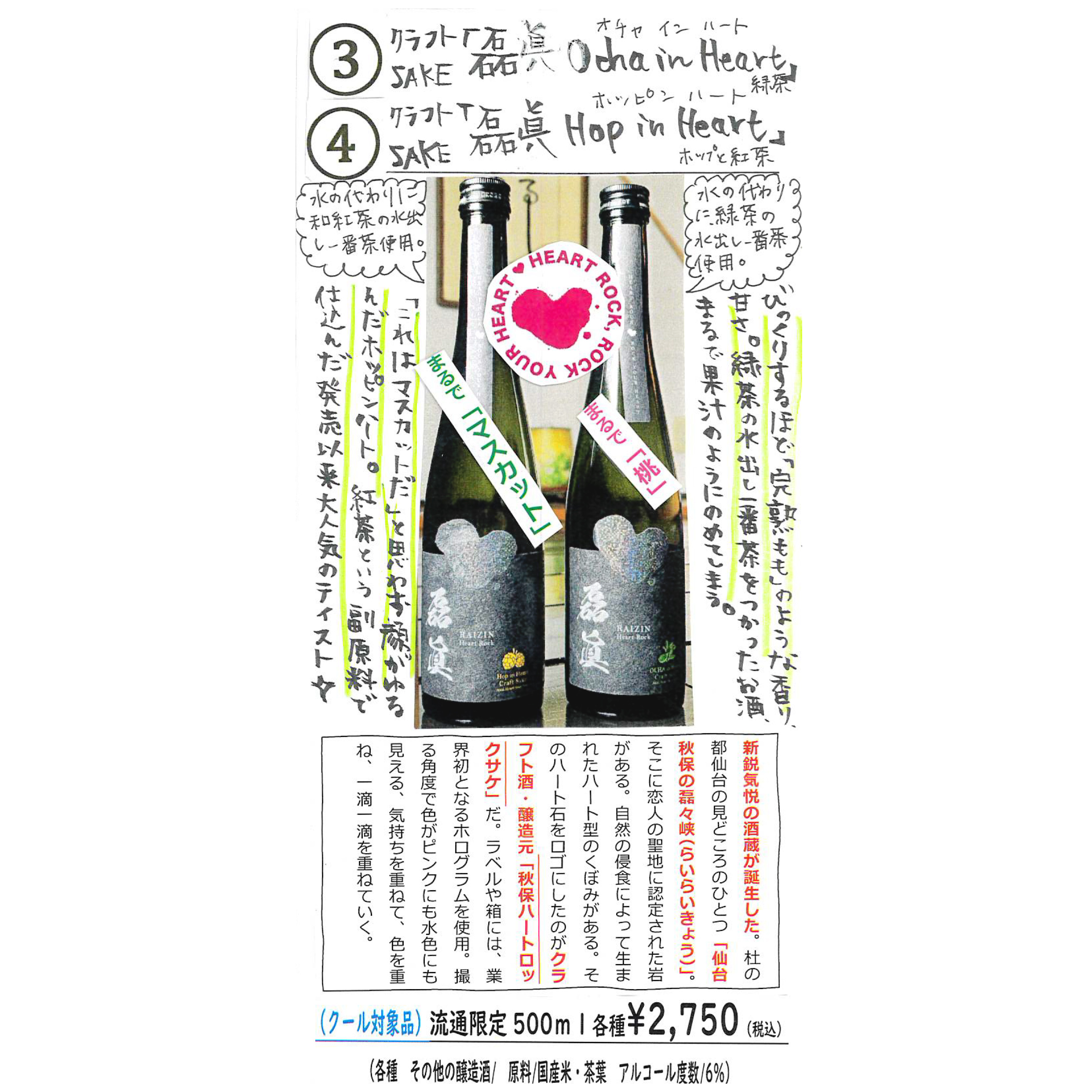 【かわら版136号掲載品】秋保ハートロック クラフトSAKE「磊眞-RAIZIN- Ocha in heart」～