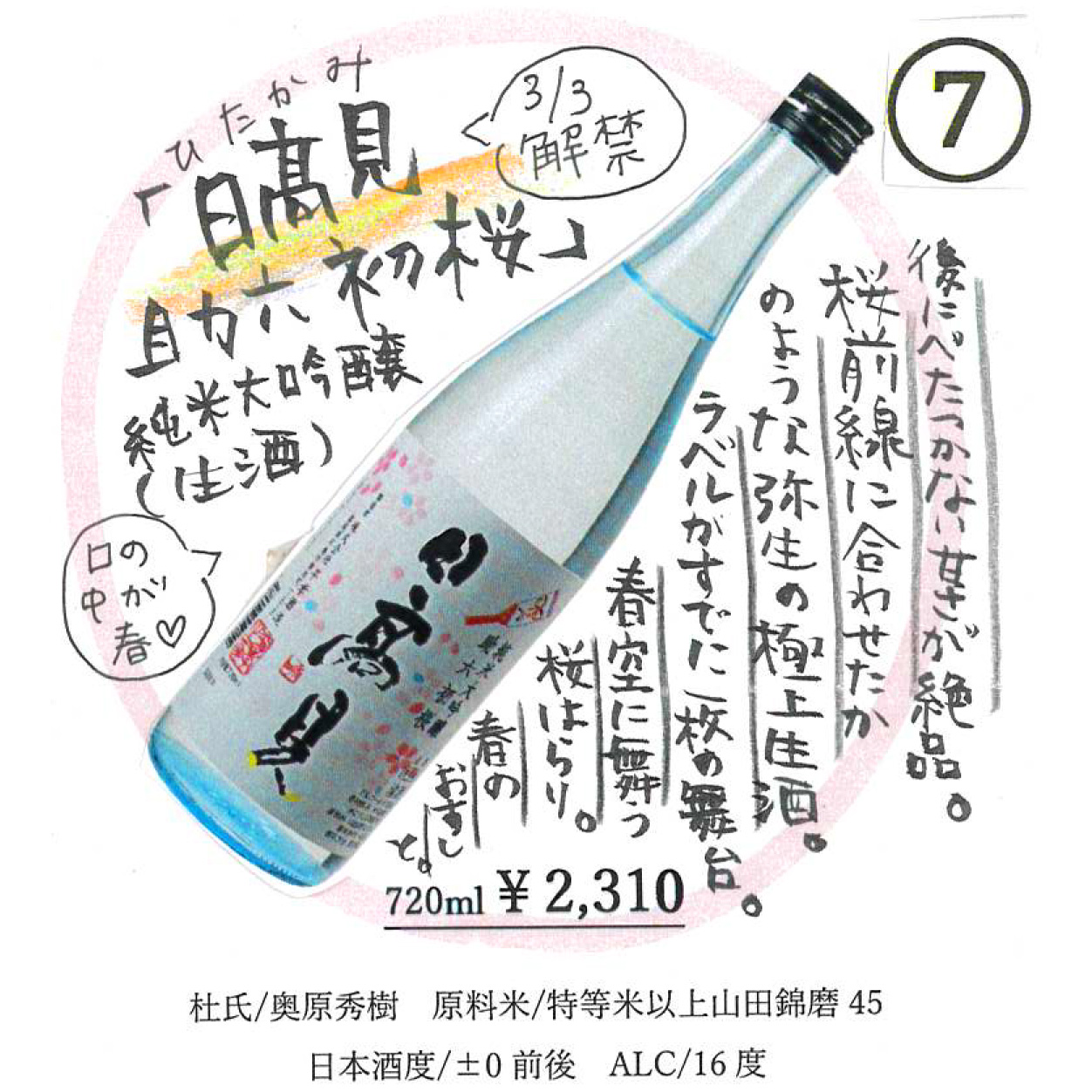 【かわら版136号掲載品】日高見 純米大吟醸 助六初桜生酒～3月3日解禁。口の中が春