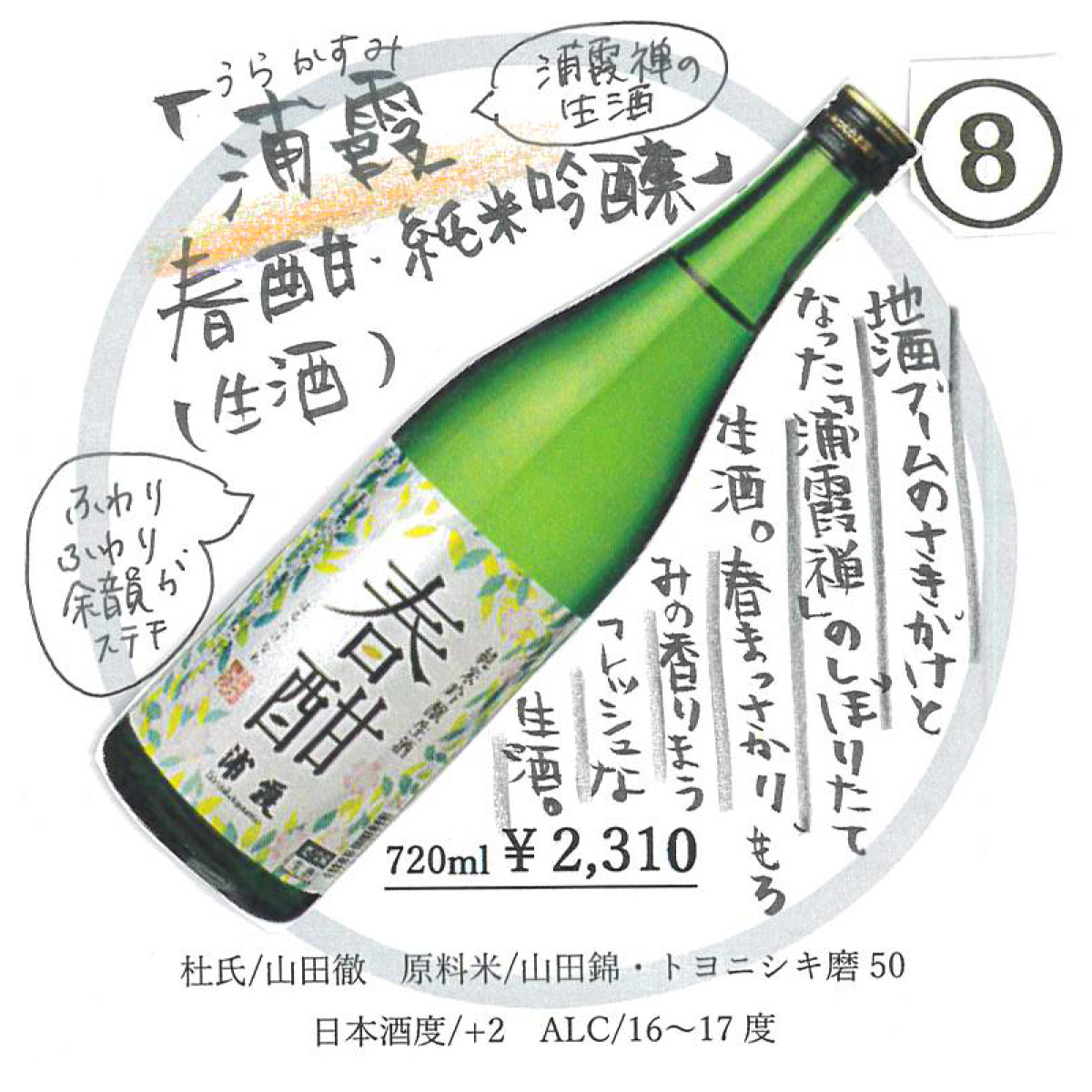 【かわら版136号掲載品】浦霞 純米吟醸生酒 春酣～ふわり、ふわり余韻がステキ