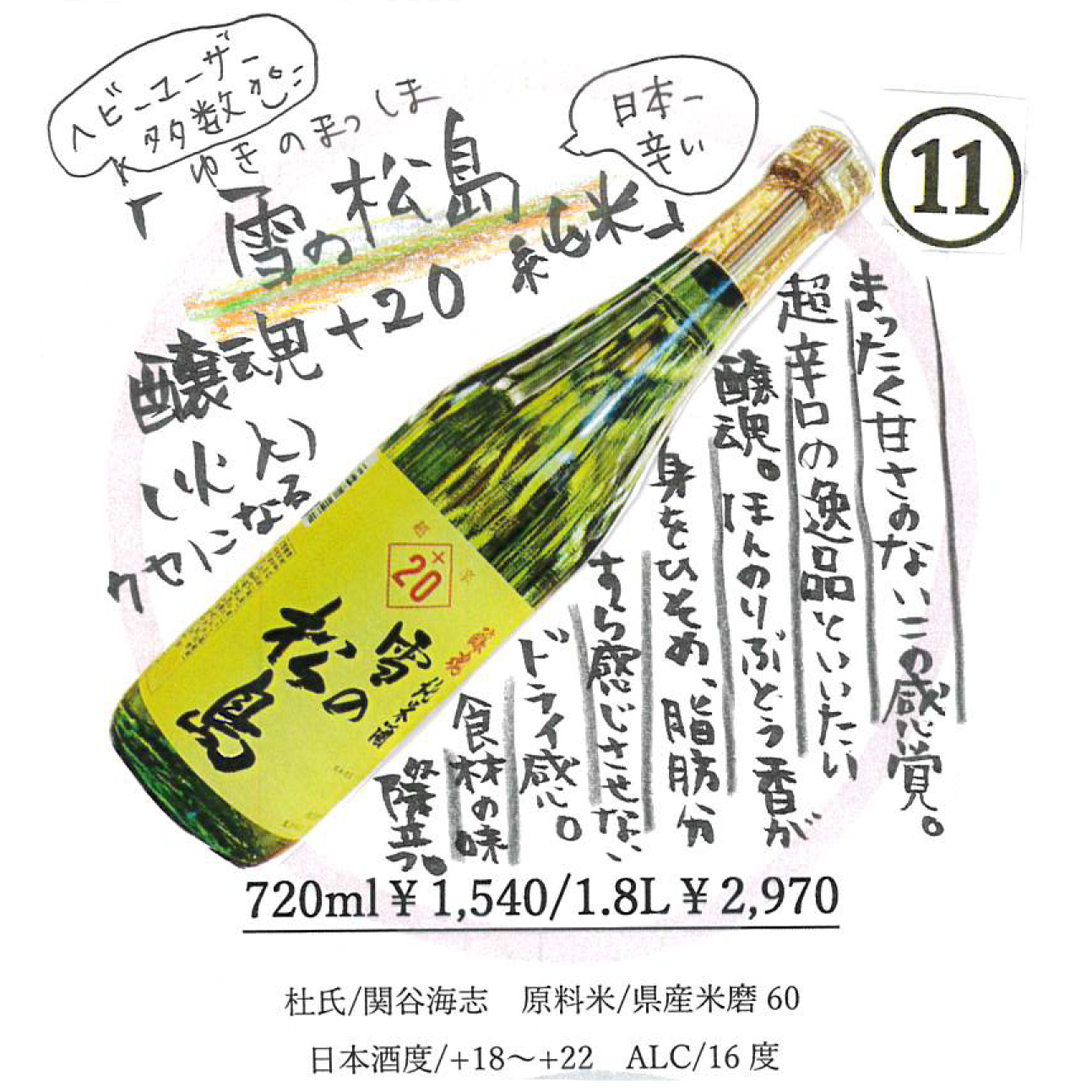 【かわら版136号掲載品】雪の松島 醸魂純米酒+20～ヘビーユーザー多数。クセになる辛さ