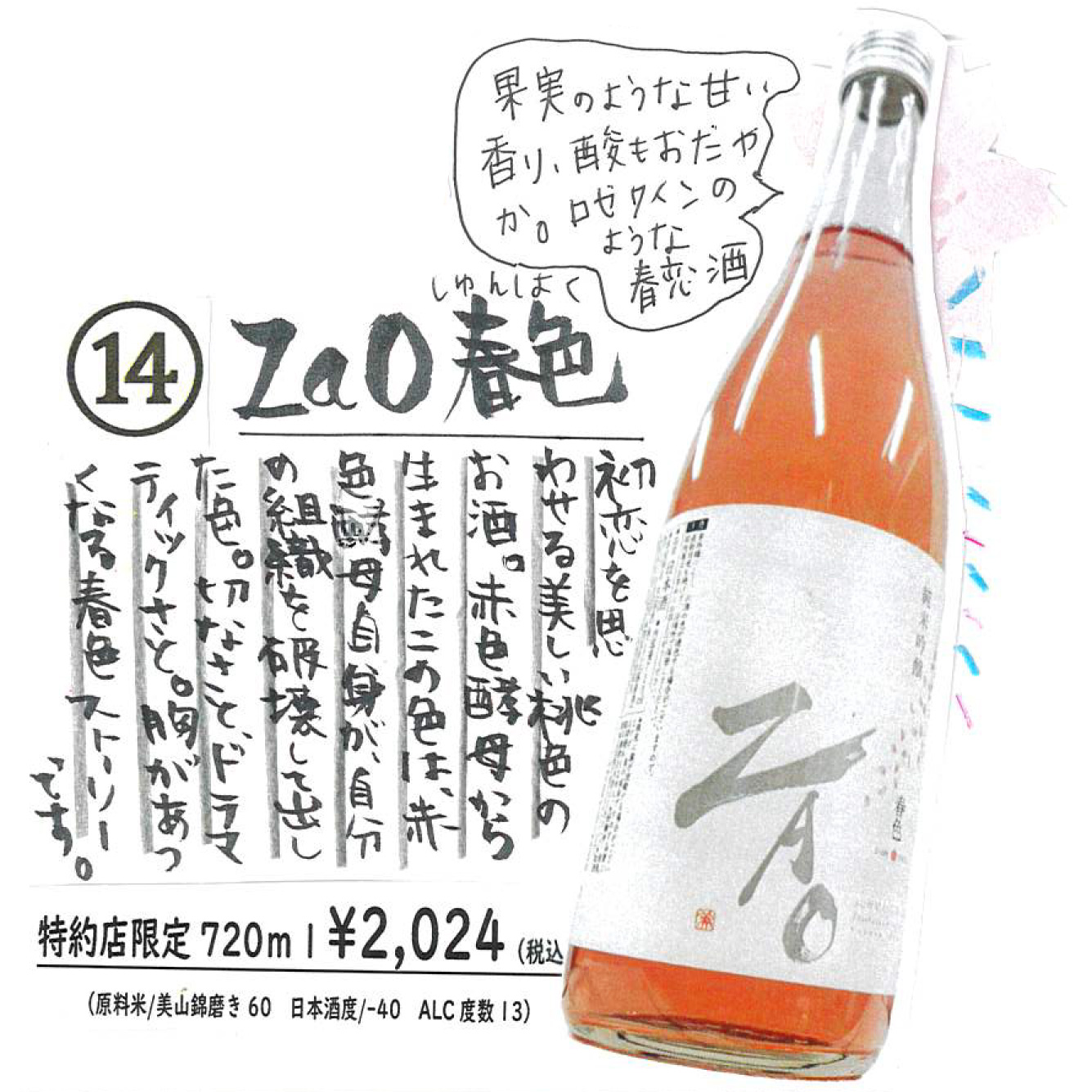 【かわら版136号掲載品】ZAO 純米吟醸Ｋ 春色～ロゼワインのような春恋酒。