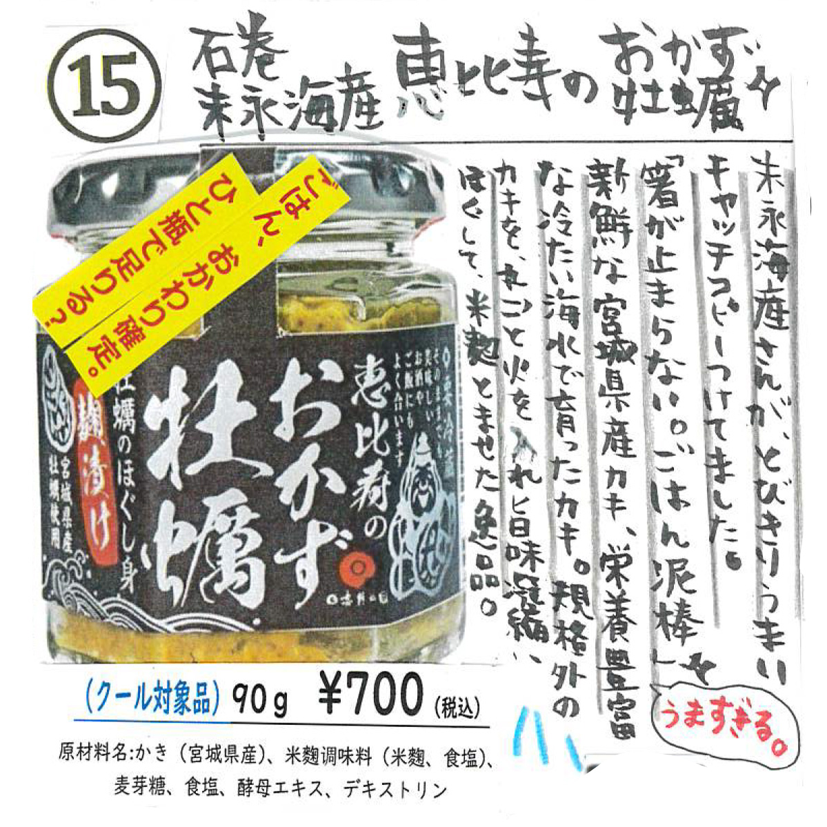【かわら版136号掲載品】末永海産『恵比寿のおかず牡蠣-牡蠣のほぐし身 麹漬け-』～※要冷蔵