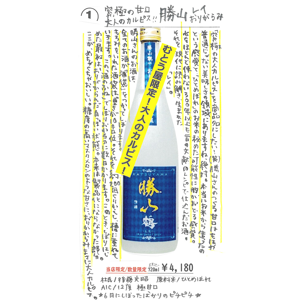 【かわら版137号掲載品】勝山 鴒～レイおりがらみ～究極の甘口、大人のカルピス!!