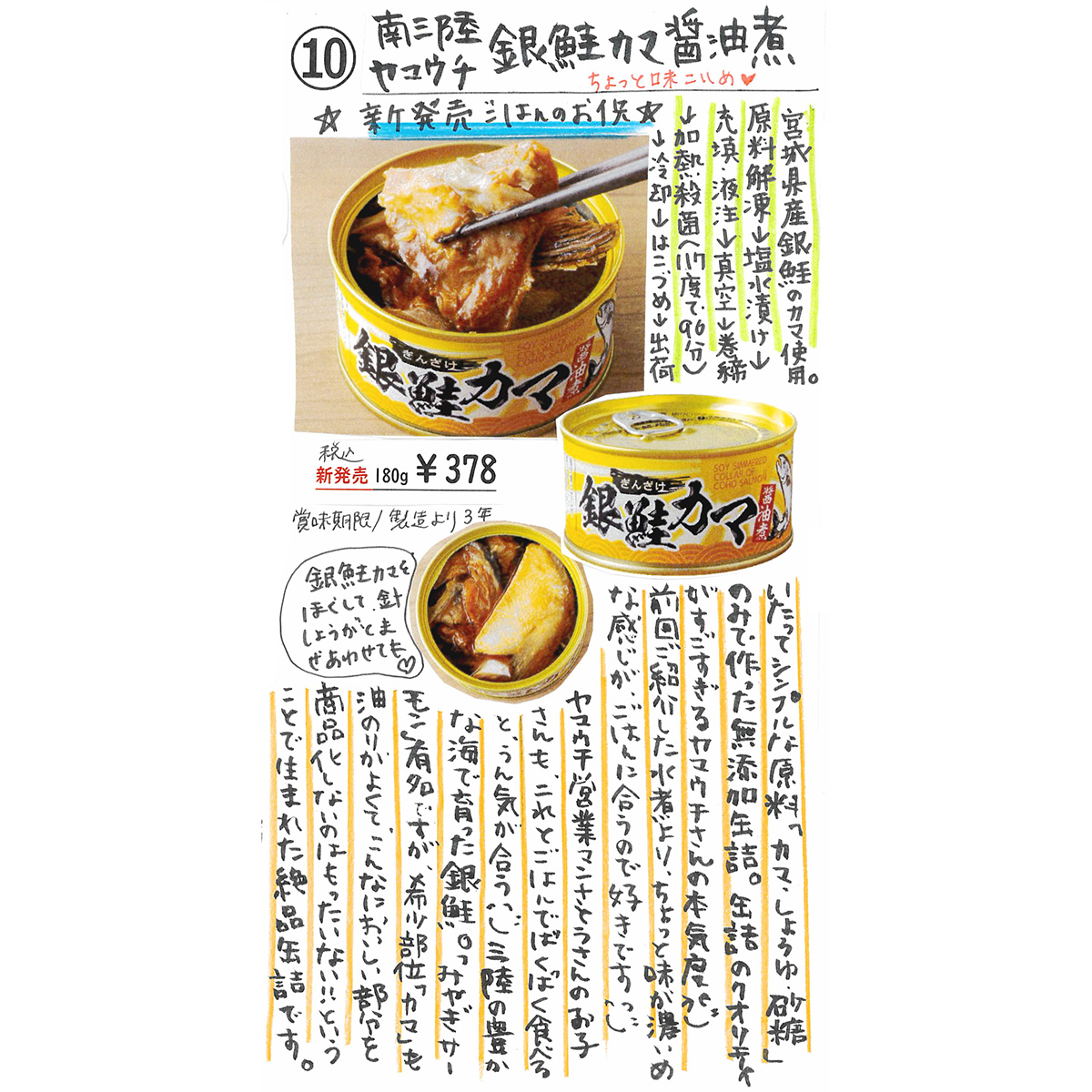 【かわら版137号掲載品】南三陸ヤマウチ 銀鮭カマ醤油煮缶～新発売ごはんのお供