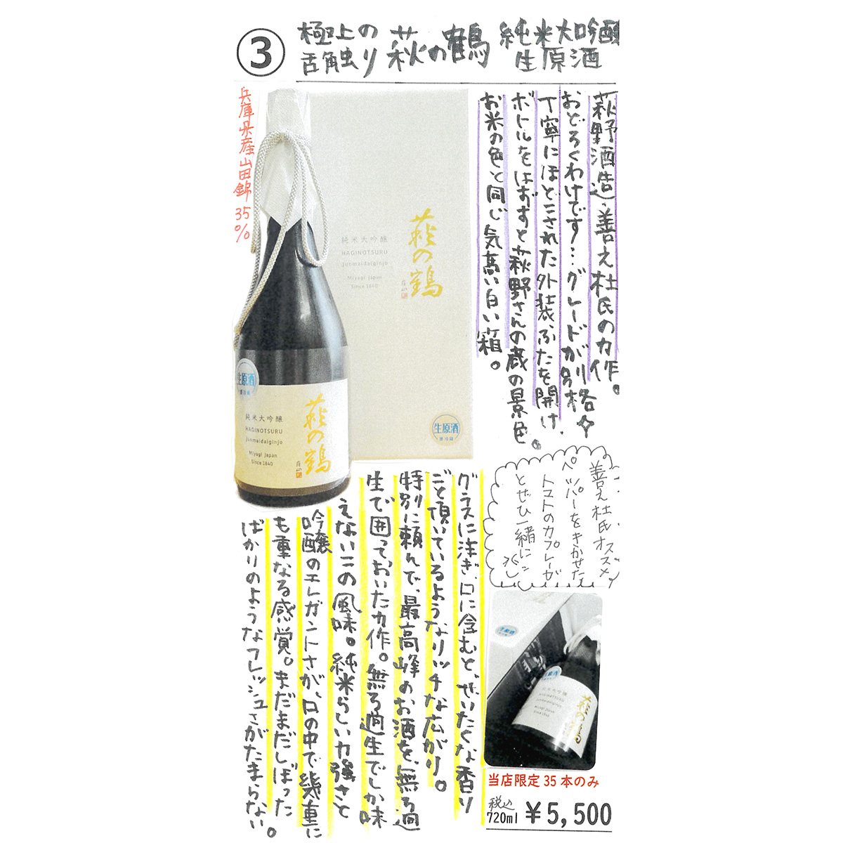 【かわら版137号掲載品】萩の鶴 純米大吟醸生原酒～極上の舌触り