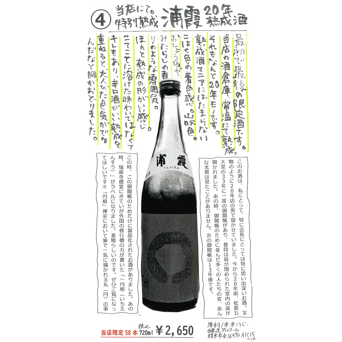 【かわら版137号掲載品】浦霞 20年熟成酒～最初で最後の限定酒。