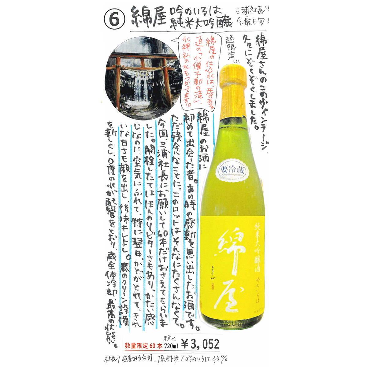 【かわら版137号掲載品】綿屋 純米大吟醸 吟のいろは～蔵元三浦社長いわく、今最も旬！
