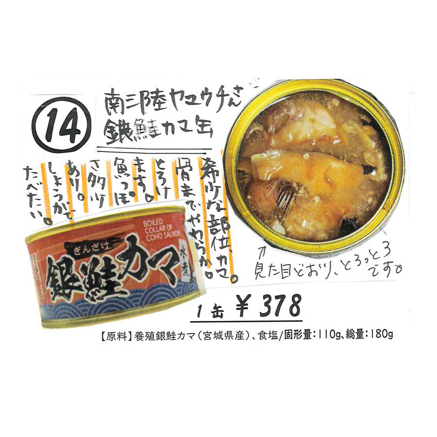 【かわら版135号掲載品】南三陸ヤマウチ 銀鮭カマ水煮缶～