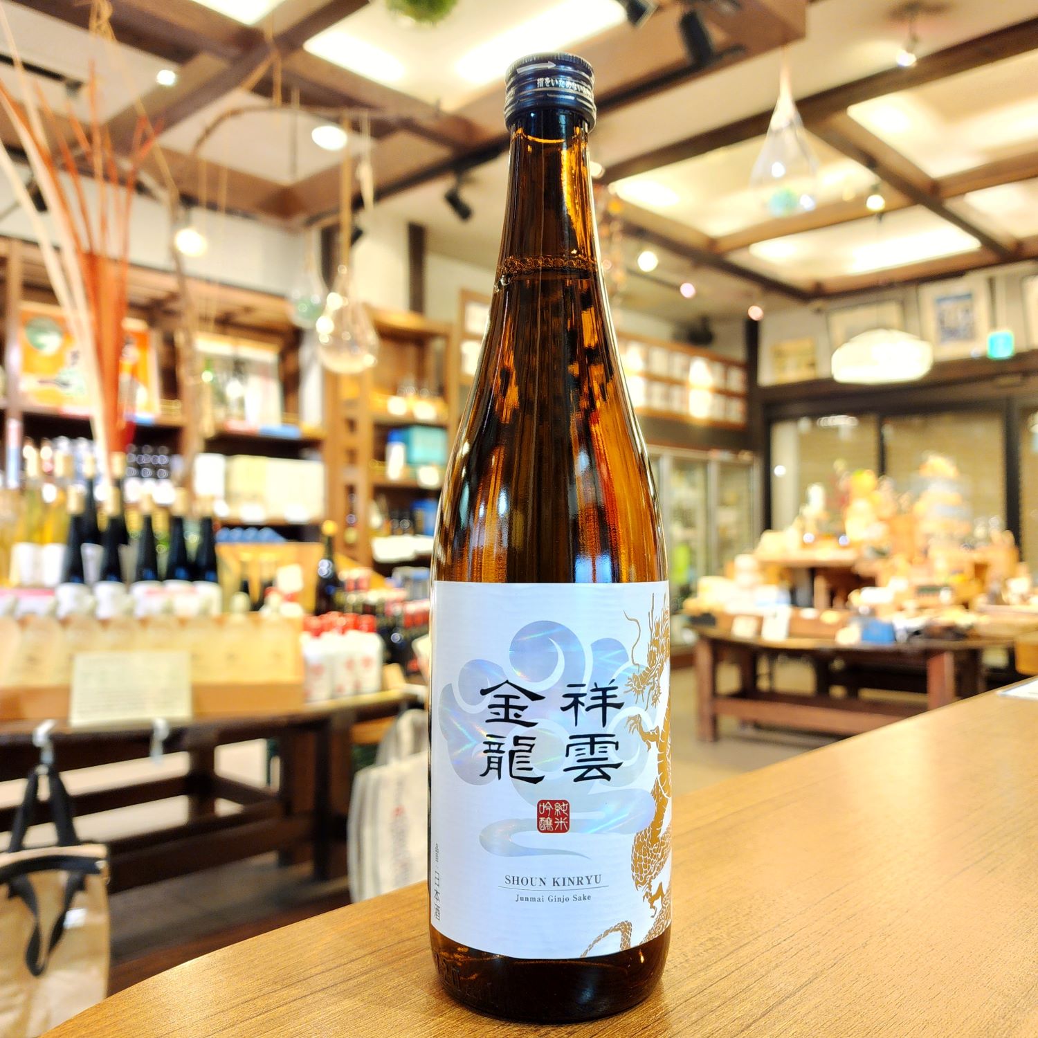 【特約店限定】祥雲金龍 純米吟醸～照井杜氏からのバトンを若手が継承。金龍蔵リニューアル。～