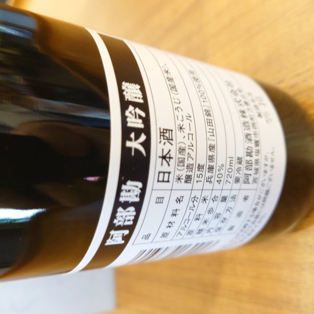 阿部勘 大吟醸」の通販【宮城松島 むとう屋】