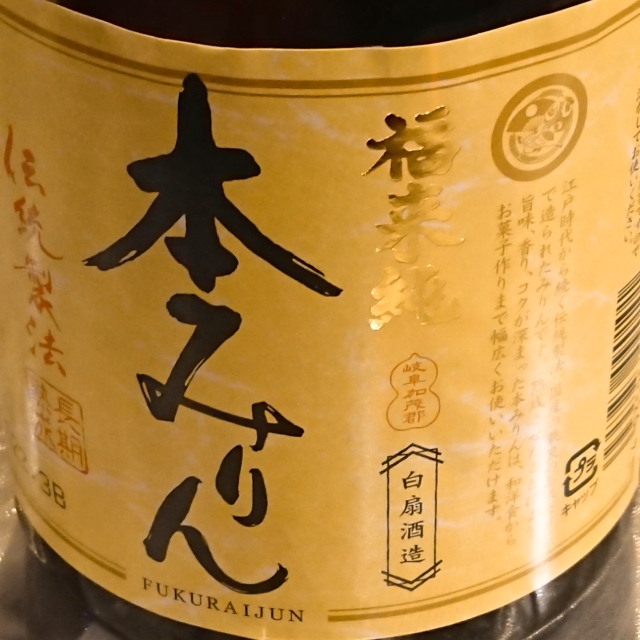 福来純 本みりん」の通販【宮城松島 むとう屋】