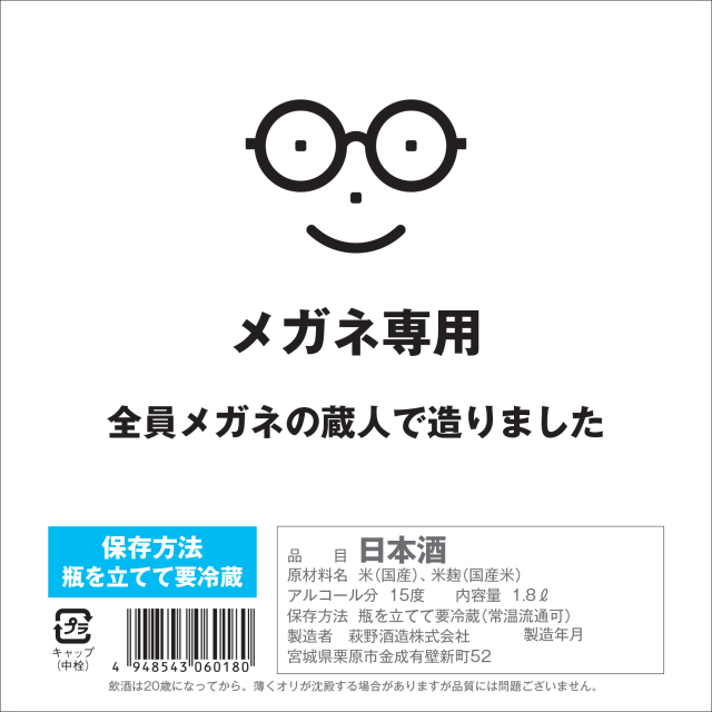 【１０月１日は日本酒の日】メガネ専用～10月1日は日本酒の日でメガネの日。リンゴ酸感じる酸味