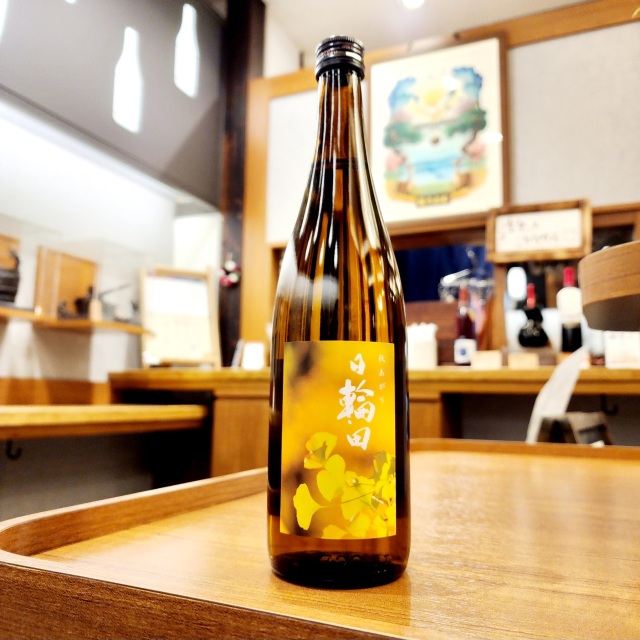 【秋酒】日輪田 生もと純米酒 秋あがり「いちょう」～いちょうの花言葉は「長寿」。