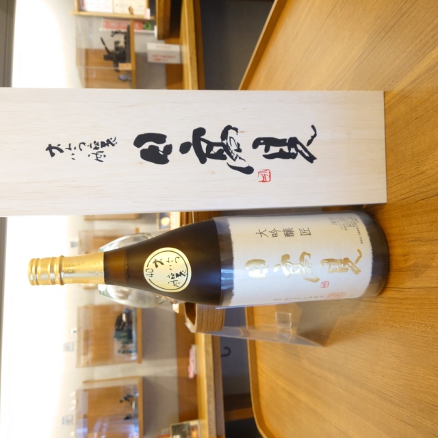 【日高見特約店限定】日高見 中取り大吟醸匠 木箱~ご褒美したくなる。飲んでおきたい、日高見の最高峰。完全数量限定品。