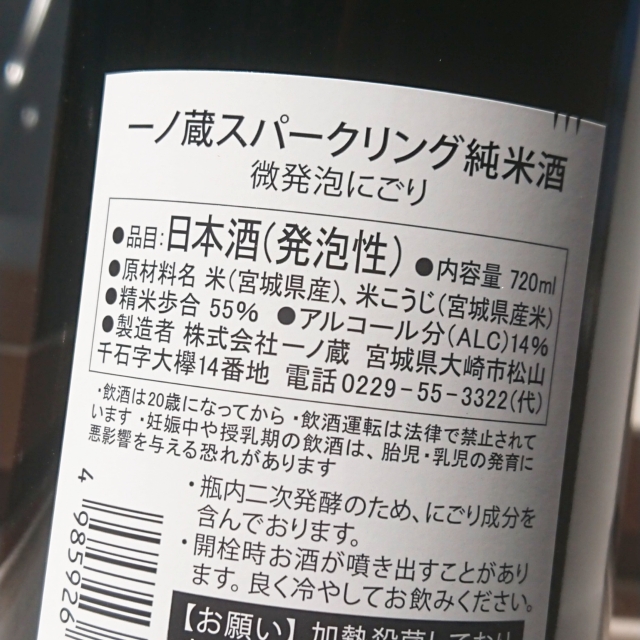 一ノ蔵 スパークリング純米酒」の通販【宮城松島 むとう屋】