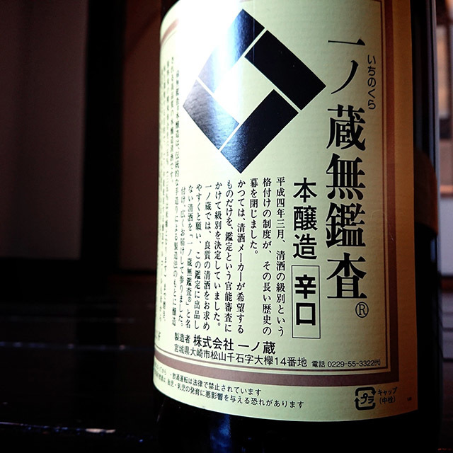 一ノ蔵