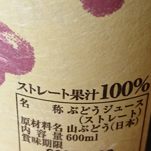 マルタ 山ぶどう原液」の通販【宮城松島 むとう屋】