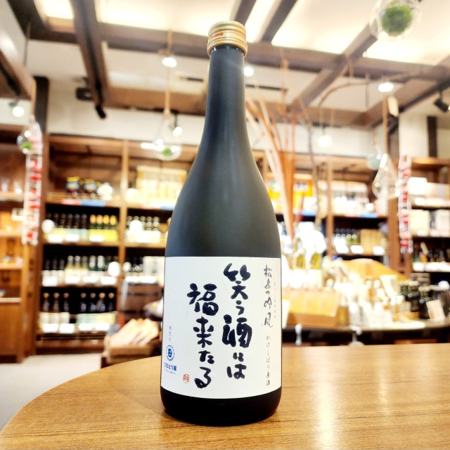 【かわら版135号掲載品】松島の吟風　純米大吟醸かけしぼり「笑う酒には福来たる」～年一回。松島の吟風のプレミアム！