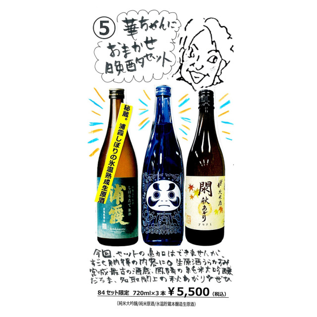 【かわら版134号掲載品】華ちゃんにおまかせ晩酌セット（720ml×3本）～84セット限定☆
