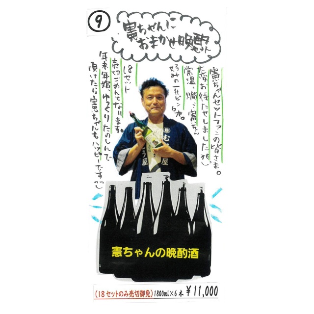 【かわら版135号掲載品】憲ちゃんにおまかせ晩酌セット～18セット限定※他商品と同梱NG