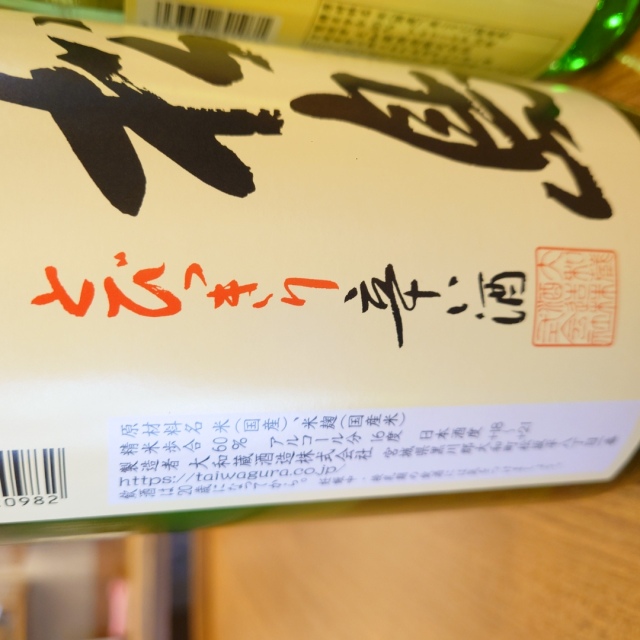 かわら版136号掲載品】超辛口 雪の松島 醸魂純米酒+20」の通販【宮城