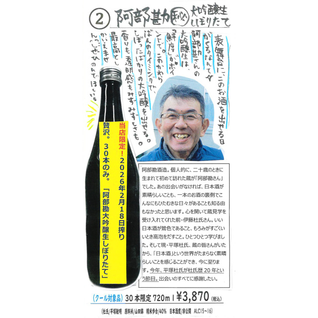 【かわら版136号掲載品】阿部勘 大吟醸生 しぼりたて~表舞台に、このお酒を出せる日がくるなんて☆