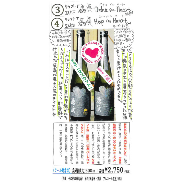 【かわら版136号掲載品】秋保ハートロック クラフトSAKE「磊眞-RAIZIN- Hop in heart 」~
