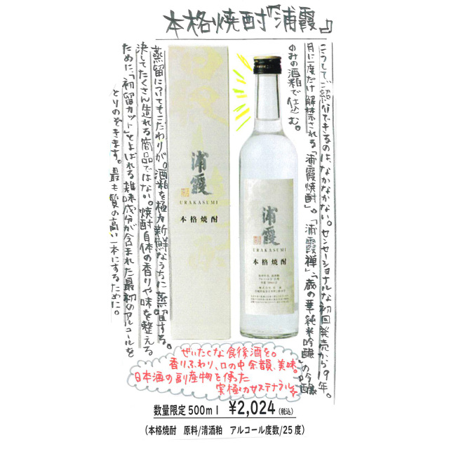 【かわら版136号掲載品】浦霞 本格焼酎~ご紹介できるのはなかなかない~
