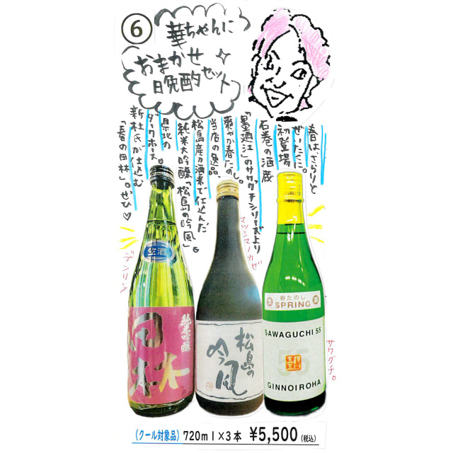 【かわら版136号掲載品】華ちゃんにおまかせ晩酌セット(720ml×3本)~いつもの華ちゃんです96セット限定☆