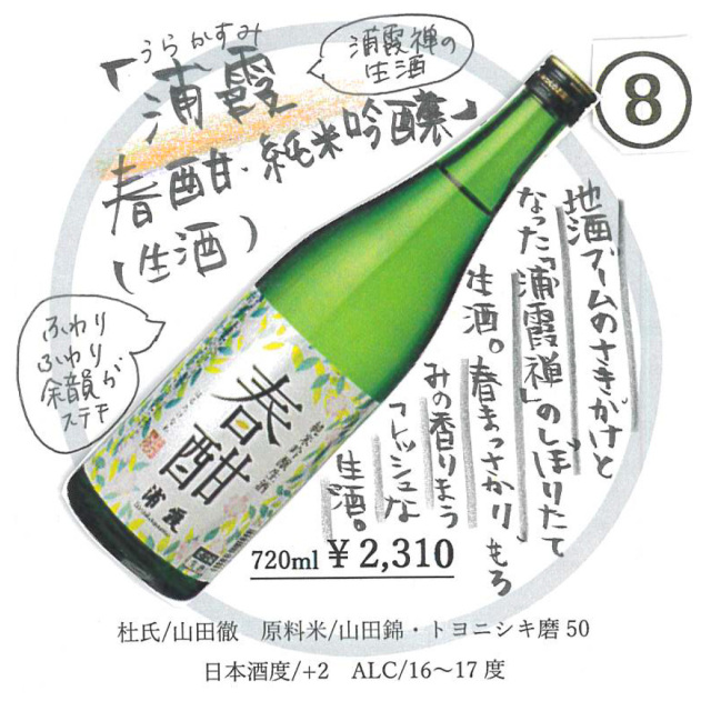 【かわら版136号掲載品】浦霞 純米吟醸生酒 春酣~ふわり、ふわり余韻がステキ