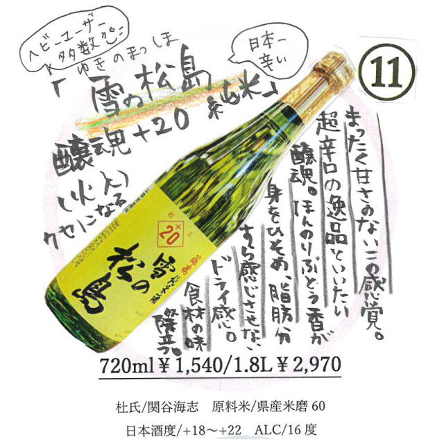 【かわら版136号掲載品】雪の松島 醸魂純米酒+20~ヘビーユーザー多数。クセになる辛さ