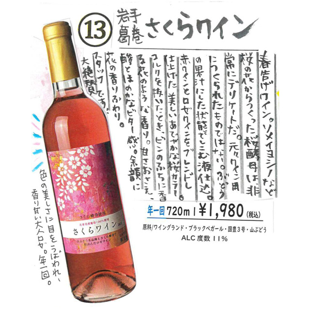 【かわら版136号掲載品】葛巻ワイン さくらワイン~さくら酵母で醸す色の美しさに目をうばわれる