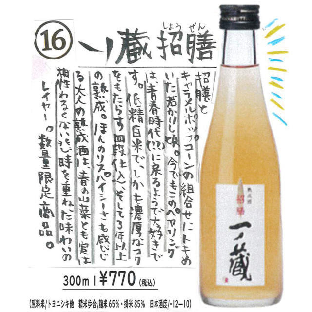 かわら版136号掲載品】一ノ蔵 長期熟成酒 招膳」の通販【宮城松島