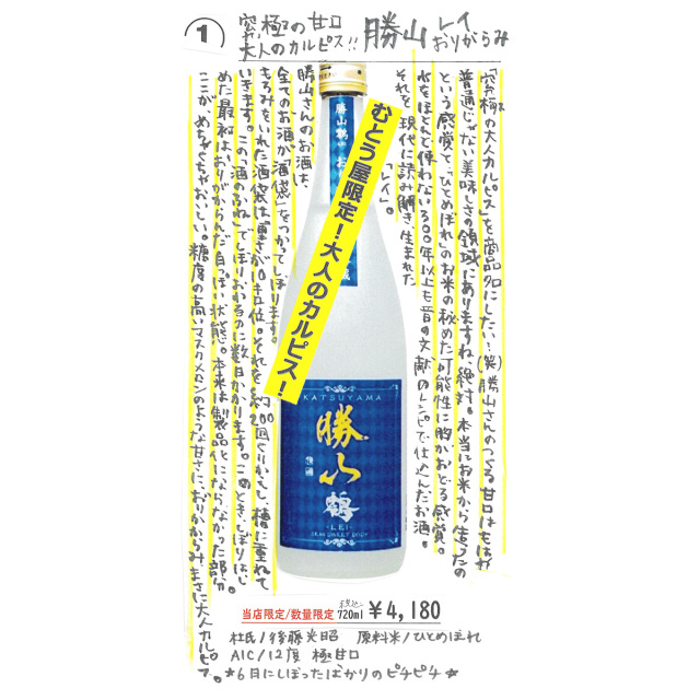 【かわら版137号掲載品】勝山 鴒~レイおりがらみ~究極の甘口、大人のカルピス!!