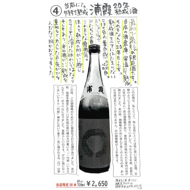 【かわら版137号掲載品】浦霞 20年熟成酒~最初で最後の限定酒。