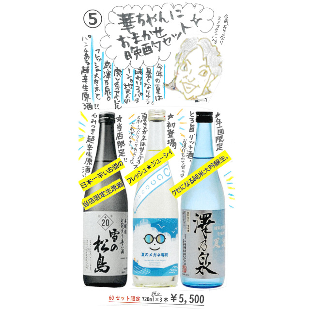 【かわら版137号掲載品】華ちゃんにおまかせ晩酌セット（720ml×3本）～いつもの華ちゃんです60セット限定☆