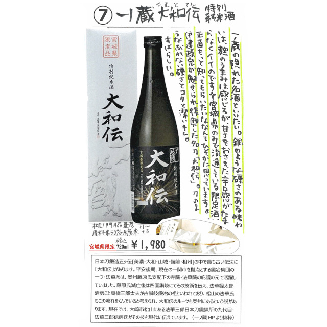 【かわら版137号掲載品】一ノ蔵 大和伝 特別純米酒~一ノ蔵の隠れた名酒といいたい~