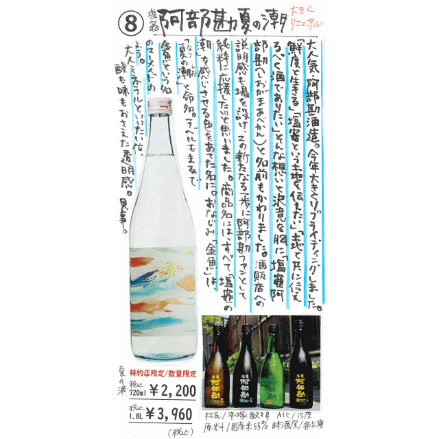 【かわら版137号掲載品】塩竃阿部勘 夏の潮～大きくリニューアルした金魚ラベル。～