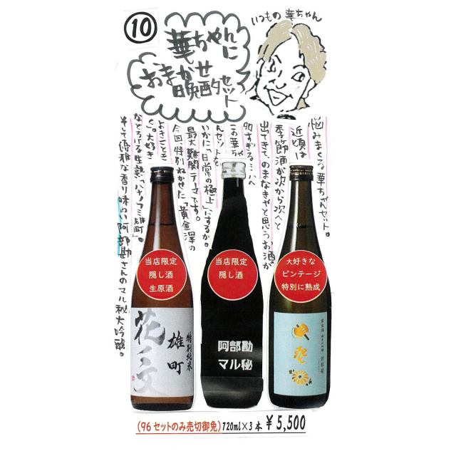 【破損予備分解放。ラストチャンス!!】華ちゃんにおまかせ晩酌セット（720ml×3本）～いつもの華ちゃんです96セット限定☆第二弾一部に内容変更