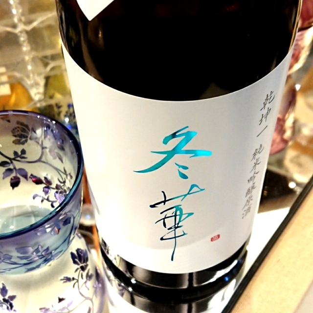 【新酒】乾坤一 冬華　本生～～ピチピチ新酒☆香り系酵母を使った、冬に咲く一凛の華のような味わい～