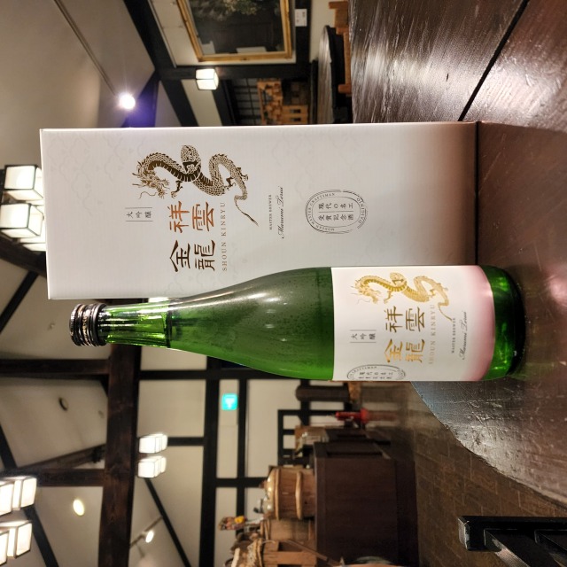 【限定３本】祥雲金龍 大吟醸 現代の名工受賞記念酒～長年の培った技術を集めて醸した極上の一本～