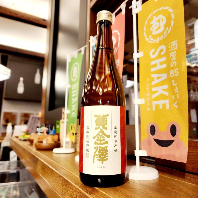 黄金澤 山廃純米酒 三年熟成」の通販【宮城松島 むとう屋】