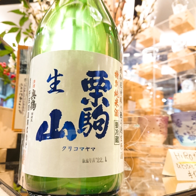 【新酒】栗駒山 特別純米酒 無加圧中取り無濾過生原酒～はつらつ。この旨さは、栗駒山の水の旨さからきている～