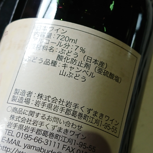 葛巻ワイン ゆい」の通販【宮城松島 むとう屋】