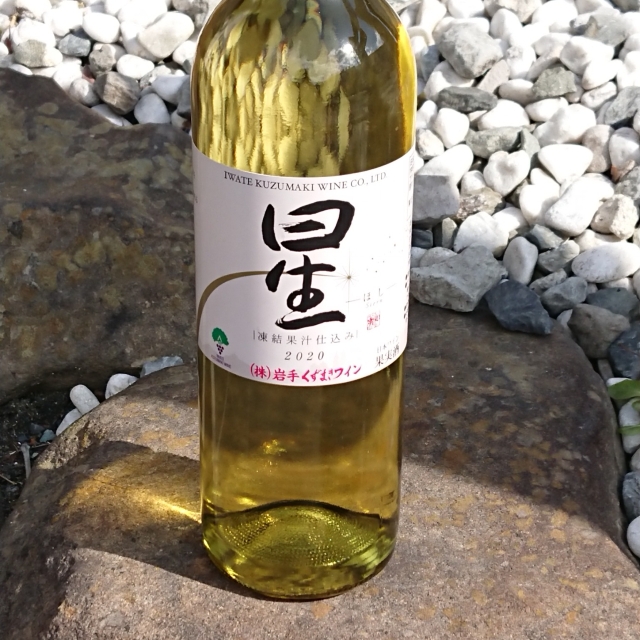 葛巻ワイン 星」の通販【宮城松島 むとう屋】