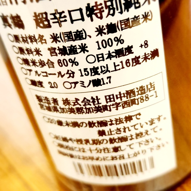 旨辛】真鶴 超辛口特別純米酒」の通販【宮城松島 むとう屋】