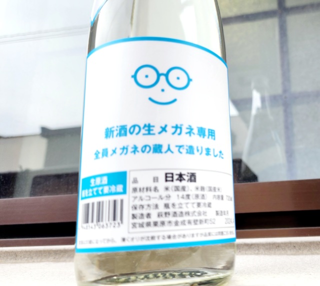 【メガネ専用】新酒の生メガネ専用～生メガネ最高☆リンゴ酸爽やかな生原酒～４月１４日頃入荷予定