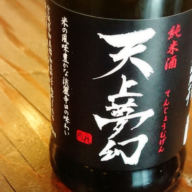 天上夢幻 純米酒 むとう屋オリジナル」の通販【宮城松島 むとう屋】