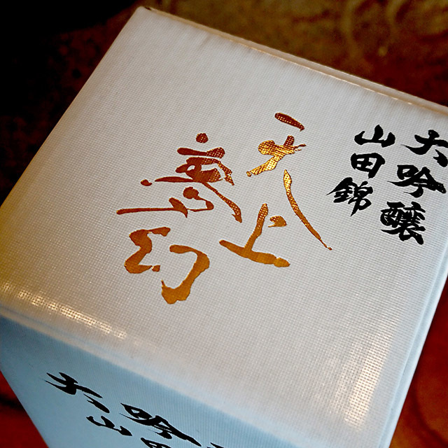 中勇酒造店